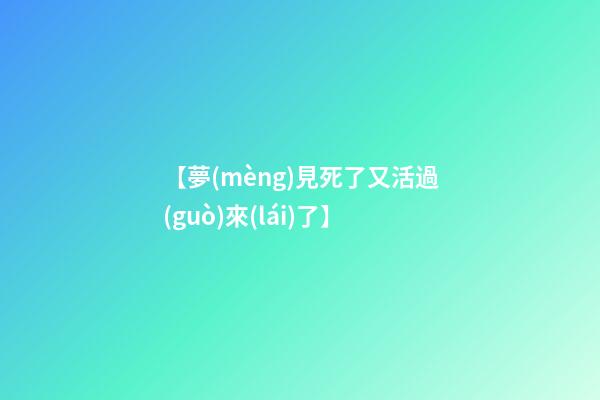 【夢(mèng)見死了又活過(guò)來(lái)了】