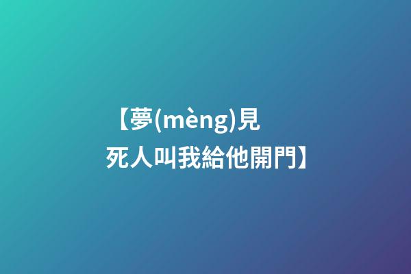 【夢(mèng)見死人叫我給他開門】