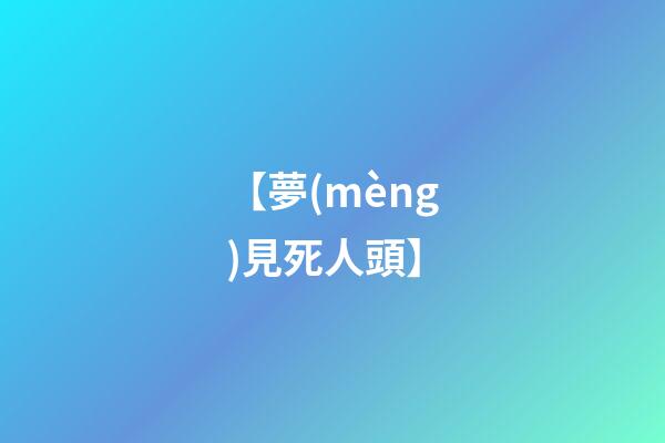 【夢(mèng)見死人頭】