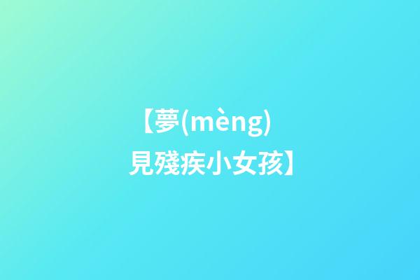 【夢(mèng)見殘疾小女孩】