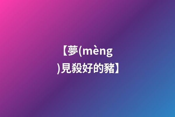【夢(mèng)見殺好的豬】
