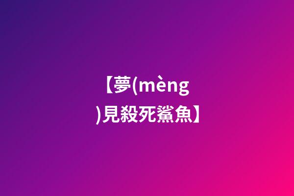 【夢(mèng)見殺死鯊魚】