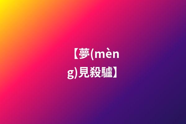 【夢(mèng)見殺驢】