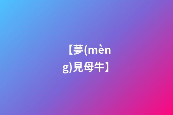 【夢(mèng)見母牛】