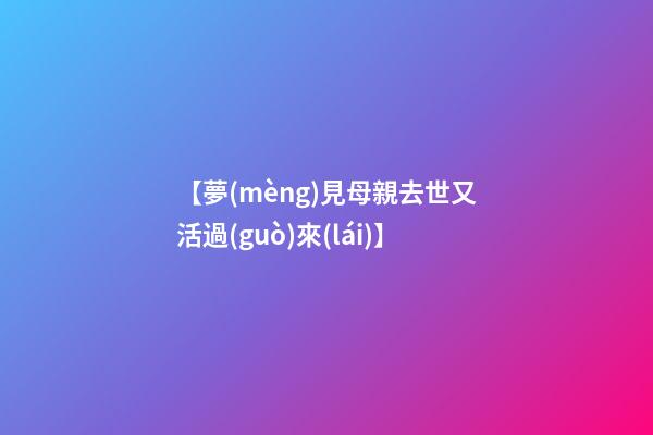 【夢(mèng)見母親去世又活過(guò)來(lái)】