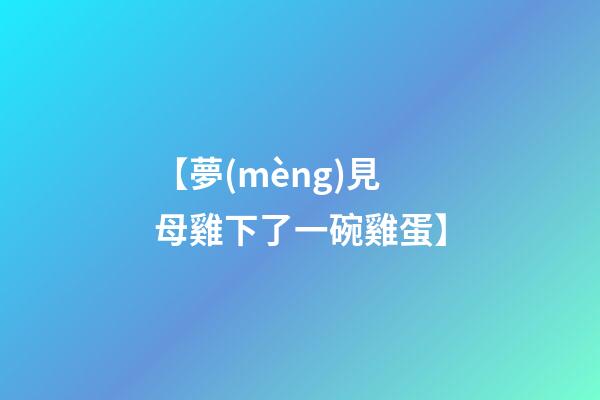 【夢(mèng)見母雞下了一碗雞蛋】