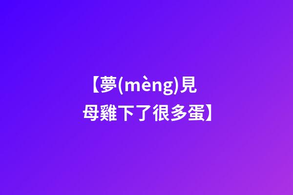 【夢(mèng)見母雞下了很多蛋】