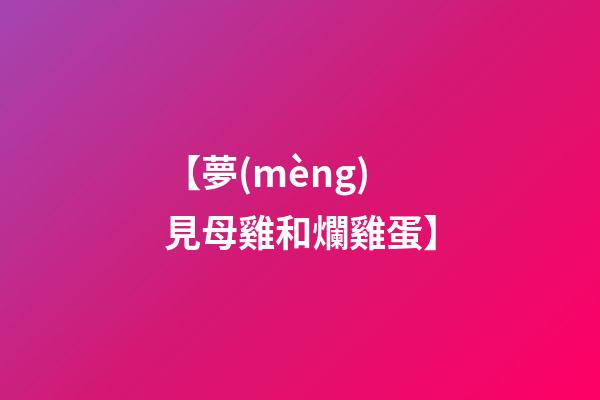 【夢(mèng)見母雞和爛雞蛋】
