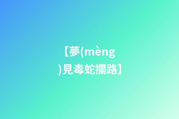 【夢(mèng)見毒蛇攔路】