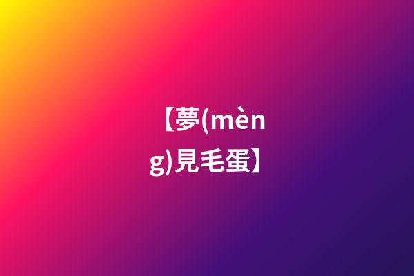 【夢(mèng)見毛蛋】