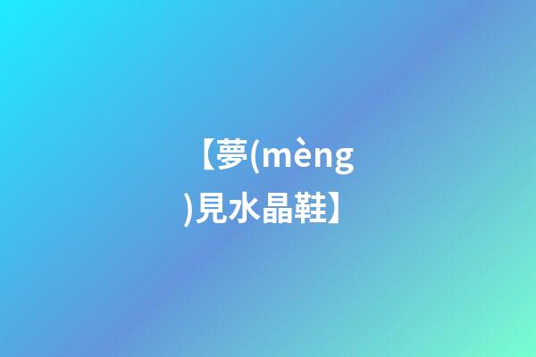 【夢(mèng)見水晶鞋】