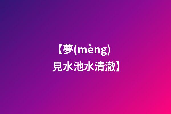【夢(mèng)見水池水清澈】