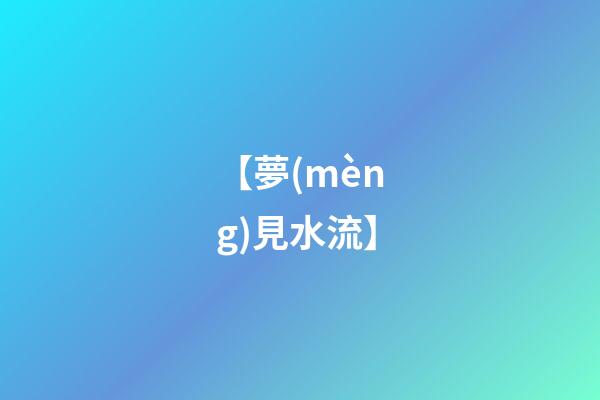 【夢(mèng)見水流】