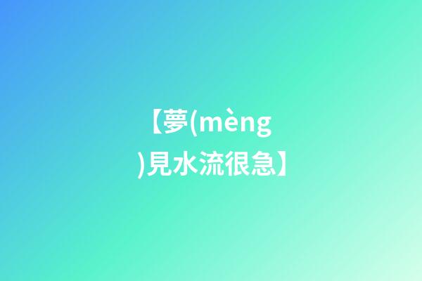 【夢(mèng)見水流很急】