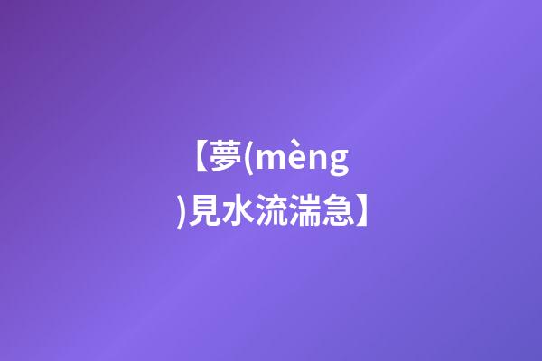 【夢(mèng)見水流湍急】
