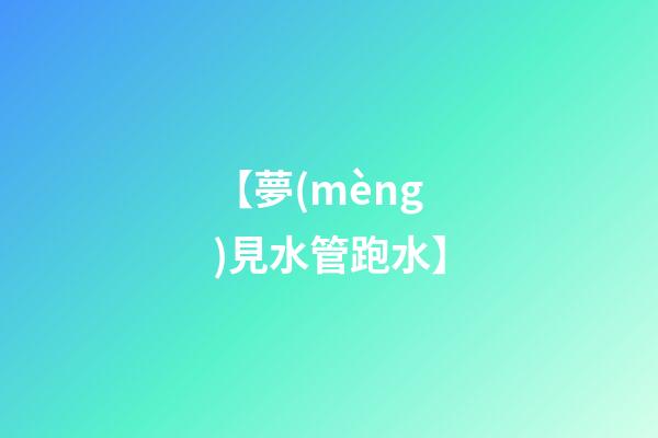【夢(mèng)見水管跑水】