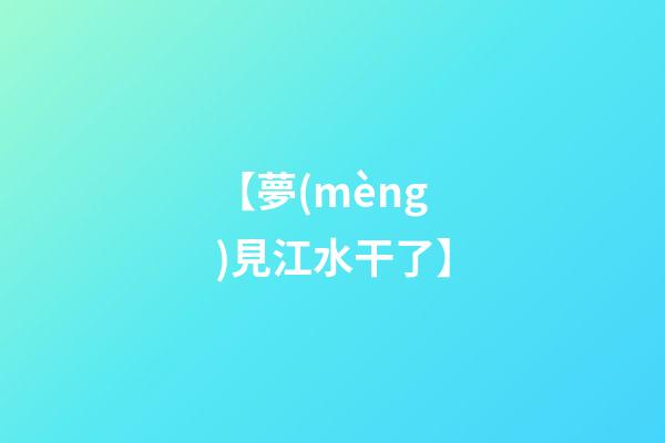 【夢(mèng)見江水干了】
