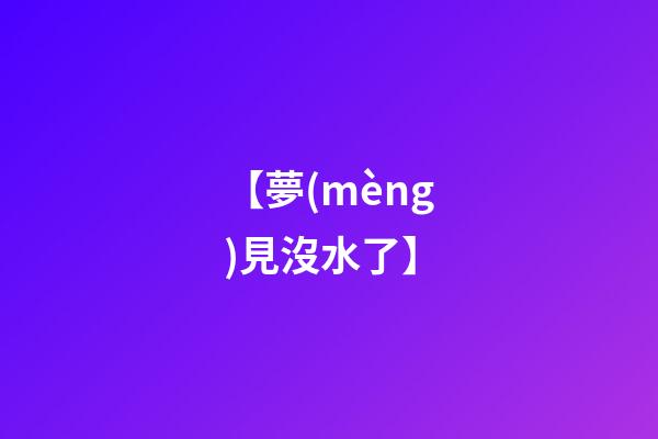 【夢(mèng)見沒水了】