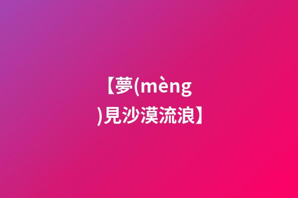 【夢(mèng)見沙漠流浪】