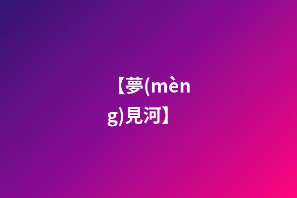 【夢(mèng)見河】