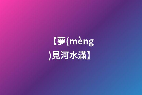 【夢(mèng)見河水滿】