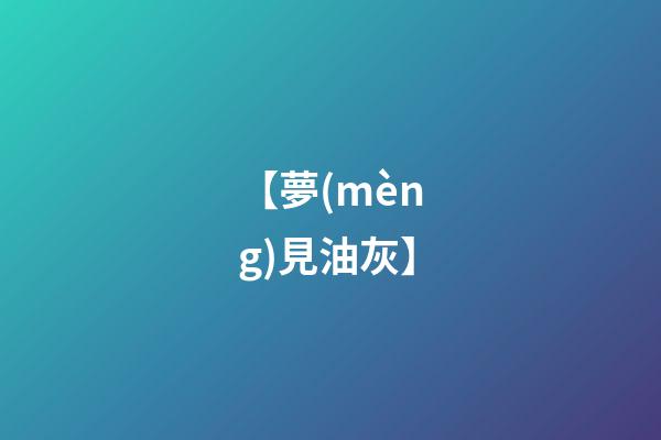 【夢(mèng)見油灰】