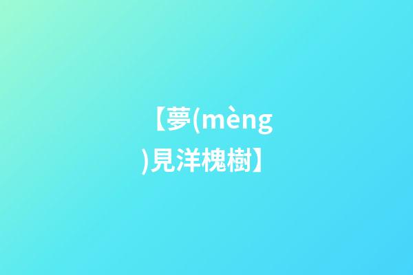 【夢(mèng)見洋槐樹】