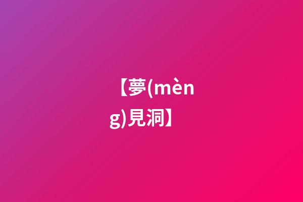 【夢(mèng)見洞】