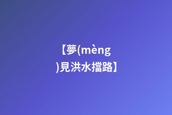 【夢(mèng)見洪水擋路】