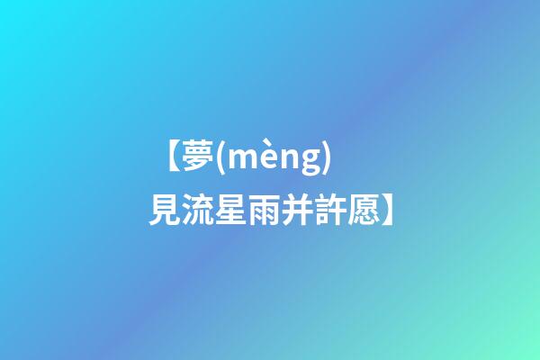 【夢(mèng)見流星雨并許愿】