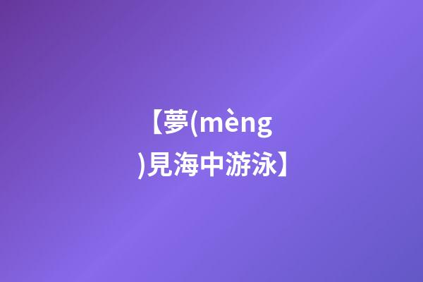 【夢(mèng)見海中游泳】