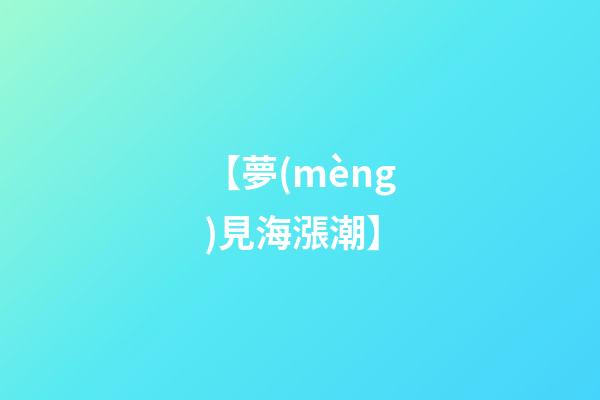 【夢(mèng)見海漲潮】