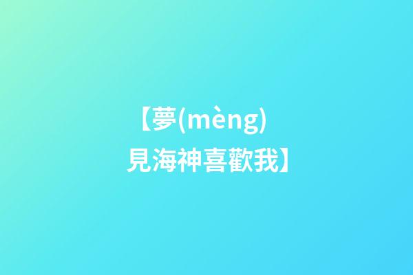 【夢(mèng)見海神喜歡我】