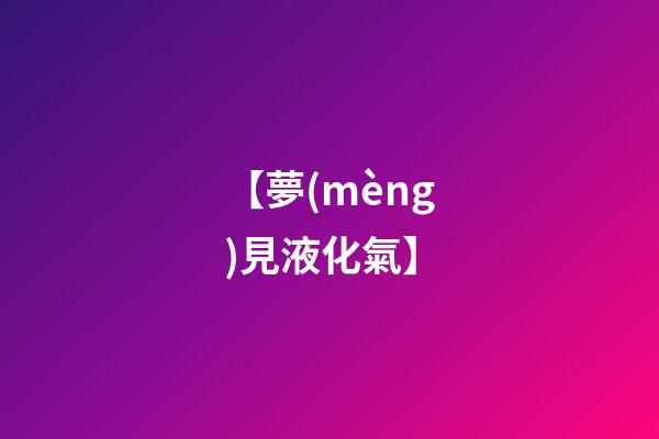【夢(mèng)見液化氣】