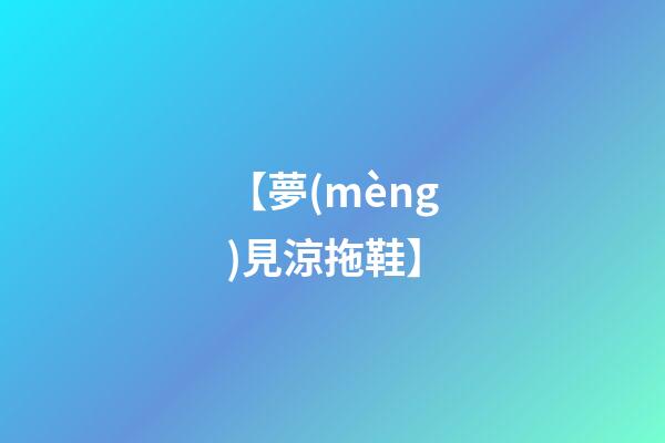【夢(mèng)見涼拖鞋】