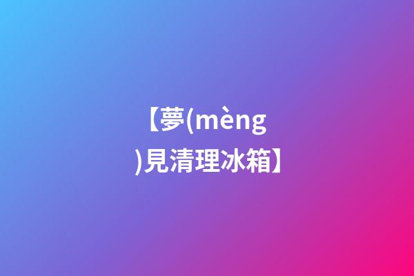 【夢(mèng)見清理冰箱】