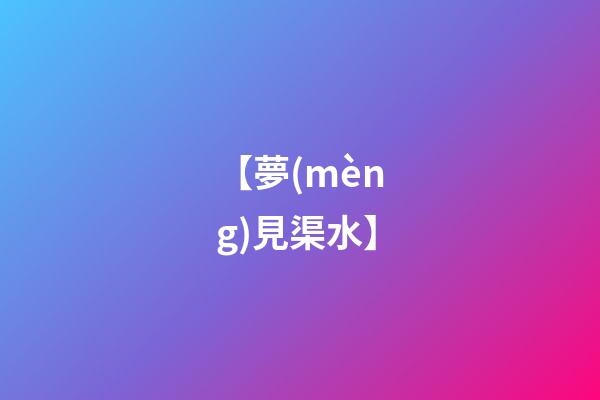 【夢(mèng)見渠水】