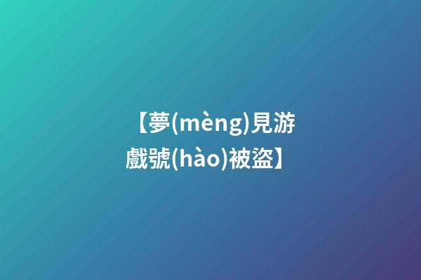 【夢(mèng)見游戲號(hào)被盜】