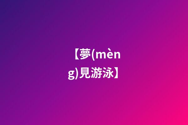 【夢(mèng)見游泳】