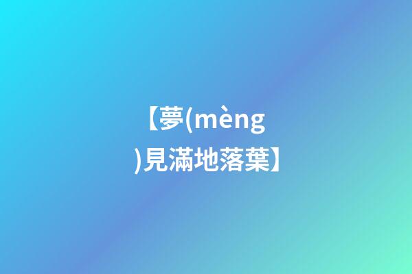 【夢(mèng)見滿地落葉】