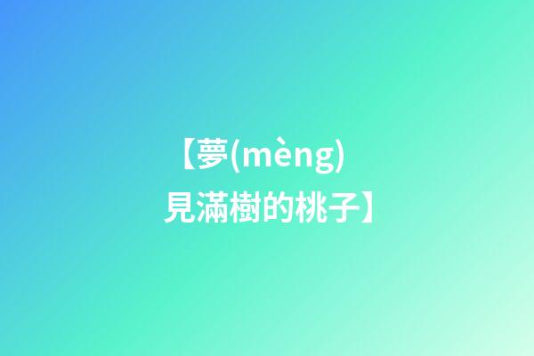 【夢(mèng)見滿樹的桃子】