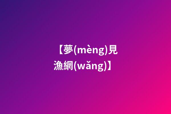 【夢(mèng)見漁網(wǎng)】