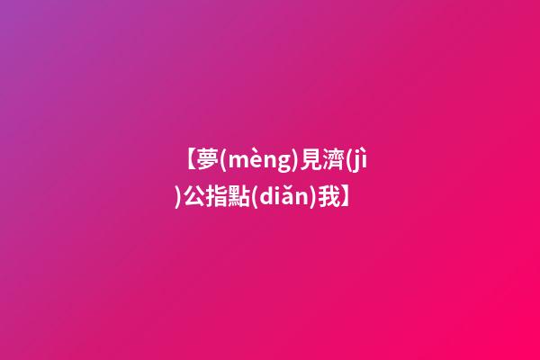 【夢(mèng)見濟(jì)公指點(diǎn)我】