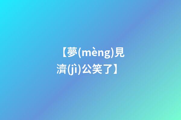 【夢(mèng)見濟(jì)公笑了】