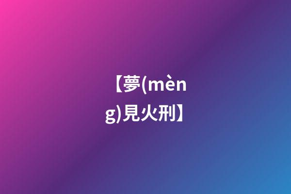 【夢(mèng)見火刑】