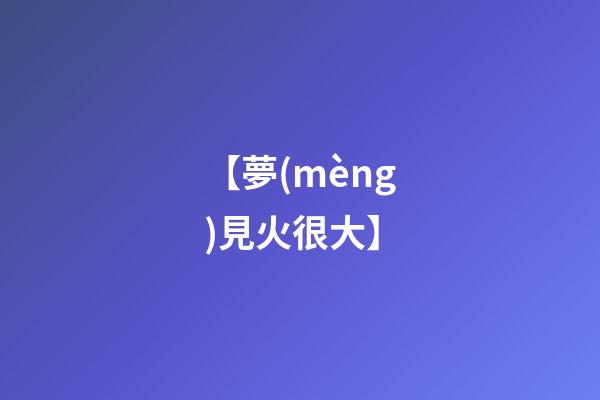 【夢(mèng)見火很大】