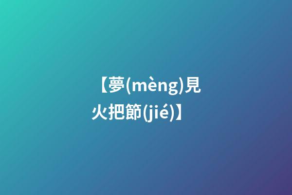 【夢(mèng)見火把節(jié)】