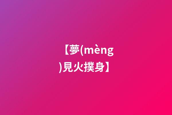 【夢(mèng)見火撲身】