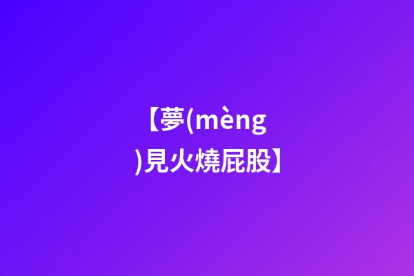【夢(mèng)見火燒屁股】