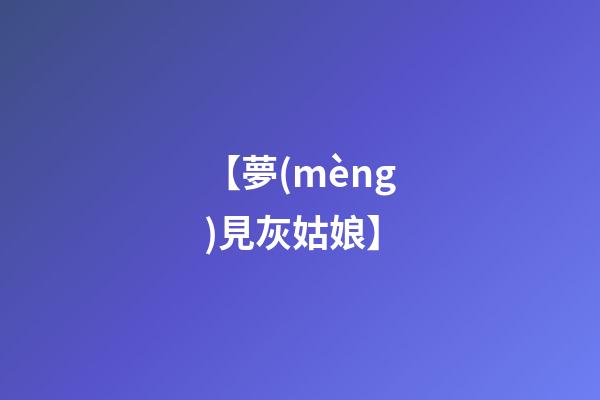 【夢(mèng)見灰姑娘】